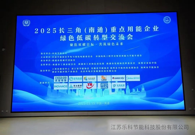 復(fù)雜溶液蒸發(fā)技術(shù)(CSE)閃耀2025長(zhǎng)三角（南通）綠色低碳轉(zhuǎn)型交流會(huì)，引領(lǐng)工業(yè)節(jié)能新變革